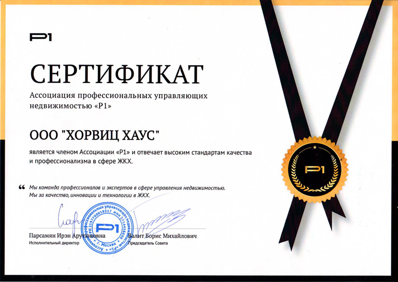 Horwitz получила сертификат от Ассоциации профессиональных управляющих